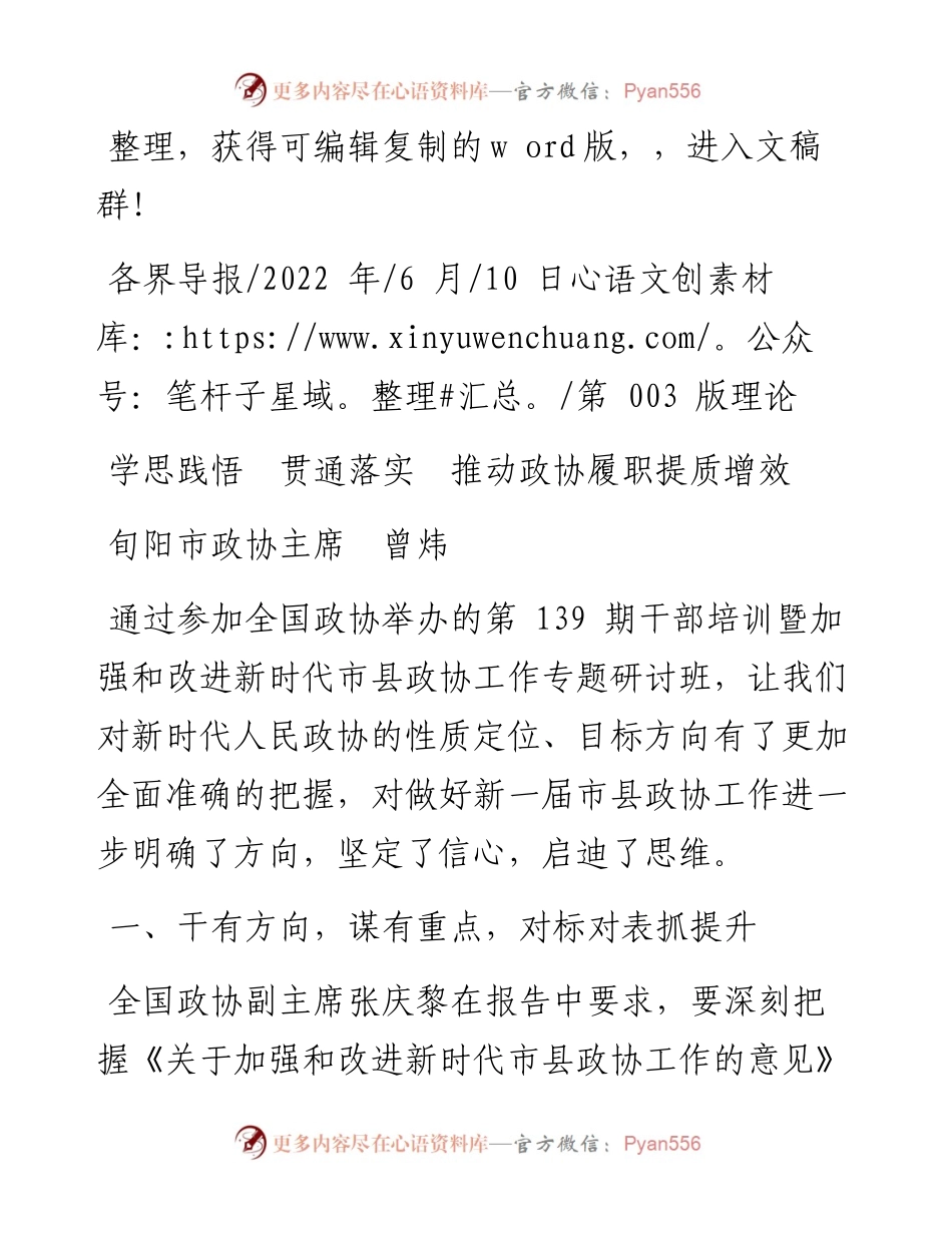 .06.10旬阳市政协主席曾炜：学思践悟贯通落实推动政协履职提质增效.docx_第1页