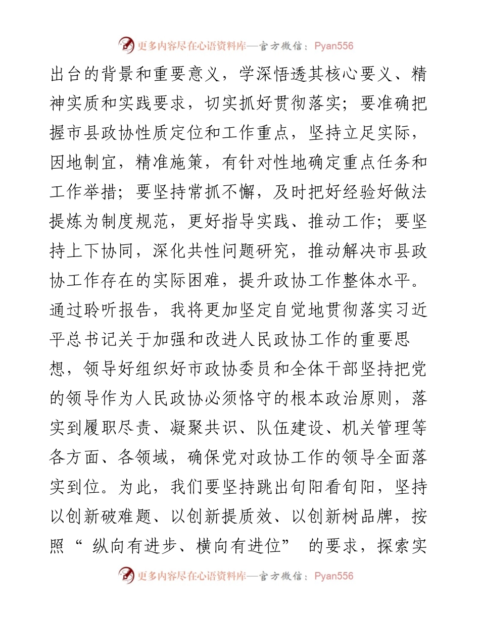 .06.10旬阳市政协主席曾炜：学思践悟贯通落实推动政协履职提质增效.docx_第2页