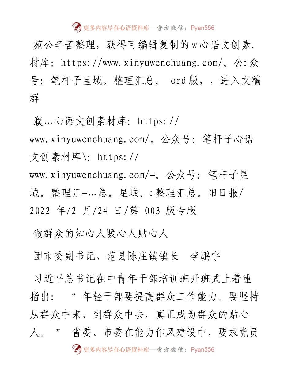 .02.24团市委副书记、范县陈庄镇镇长李鹏宇：做群众的知心人暖心人贴心人.docx_第1页