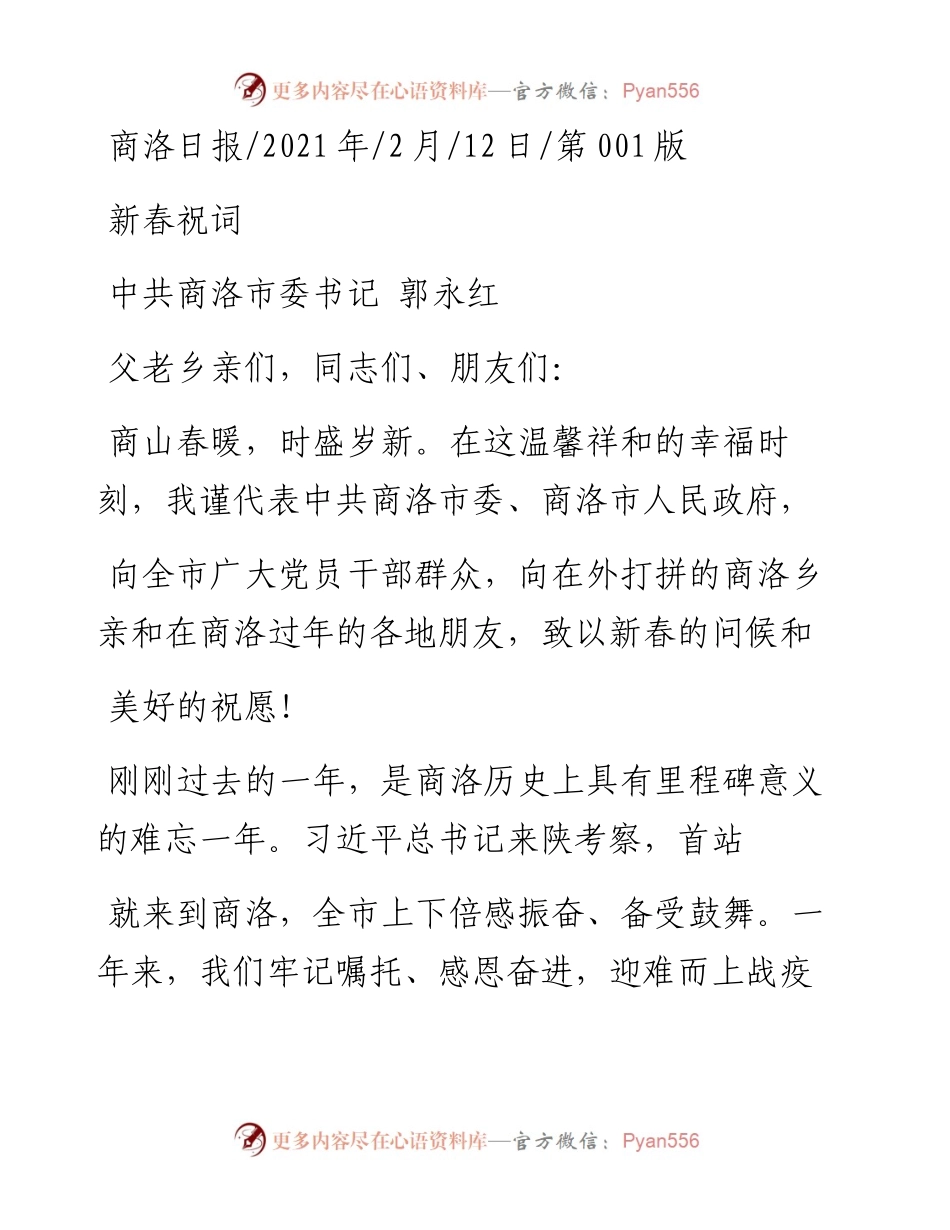 .02.12中共商洛市委书记郭永红：新春祝词——如椽巨笔1公众号整理.docx_第1页
