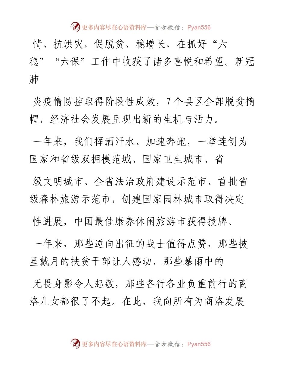 .02.12中共商洛市委书记郭永红：新春祝词——如椽巨笔1公众号整理.docx_第2页