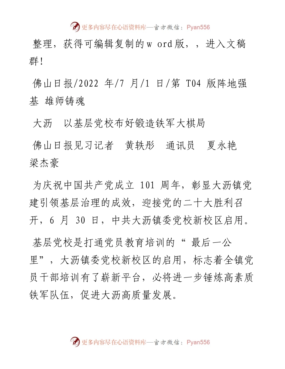 .07.01佛山日报见习记者黄轶彤通讯员夏永艳梁杰豪：大沥以基层党校布好锻造铁军大棋局.docx_第1页