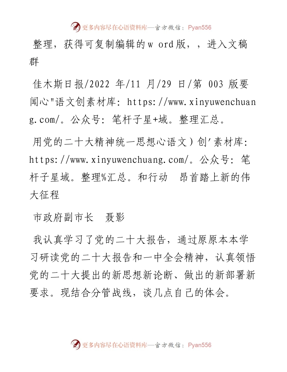 .11.29市政府副市长聂影：用党的二十大精神统一思想和行动昂首踏上新的伟大征程.docx_第1页