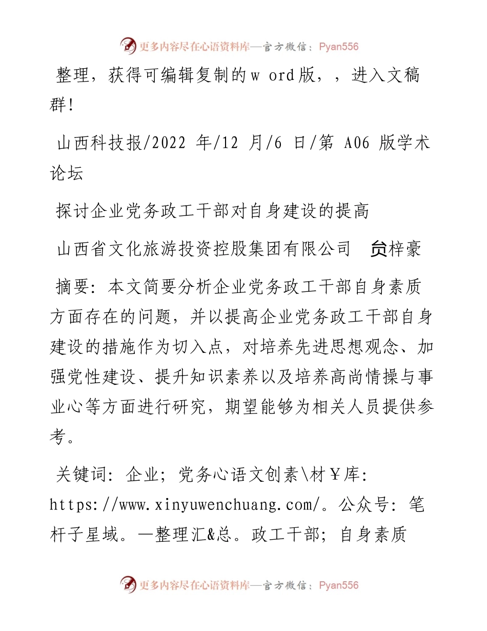 .12.06山西省文化旅游投资控股集团有限公司贠梓豪：探讨企业党务政工干部对自身建设的提高.docx_第1页