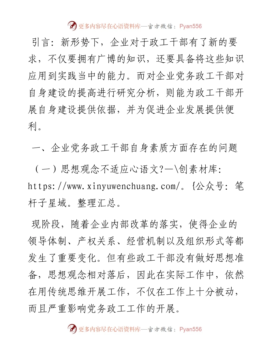 .12.06山西省文化旅游投资控股集团有限公司贠梓豪：探讨企业党务政工干部对自身建设的提高.docx_第2页