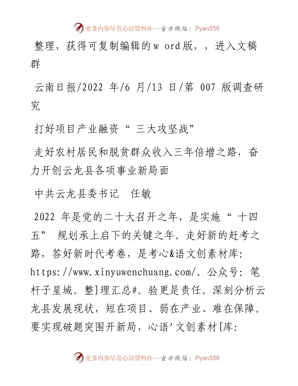 .06.13中共云龙县委书记任敏：打好项目产业融资三大攻坚战.docx_第1页