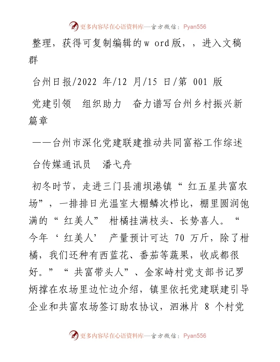 .12.15台传媒通讯员潘弋舟：党建引领组织助力奋力谱写台州乡村振兴新篇章.docx_第1页
