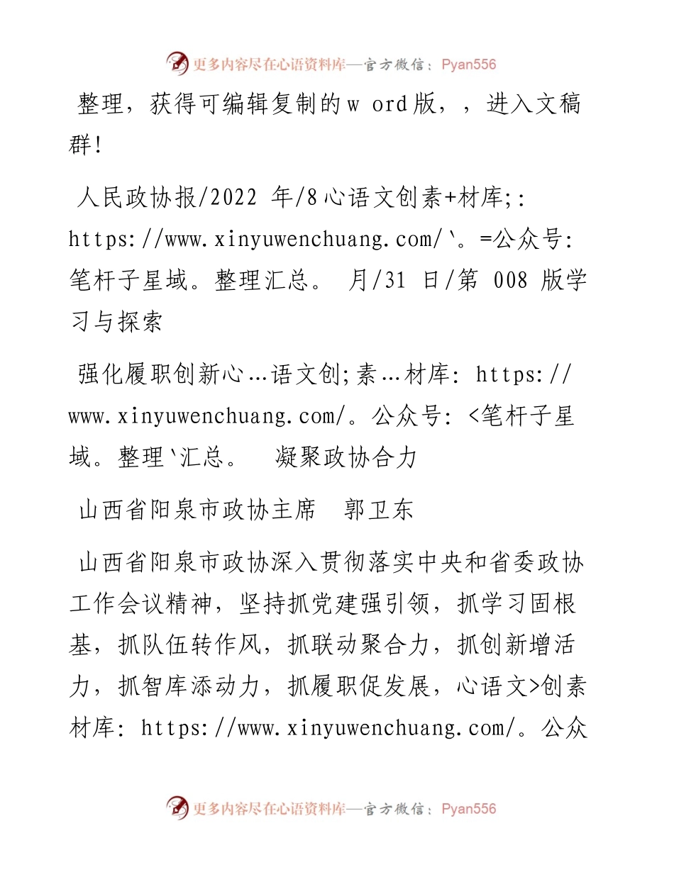 .08.31山西省阳泉市政协主席郭卫东：强化履职创新凝聚政协合力.docx_第1页