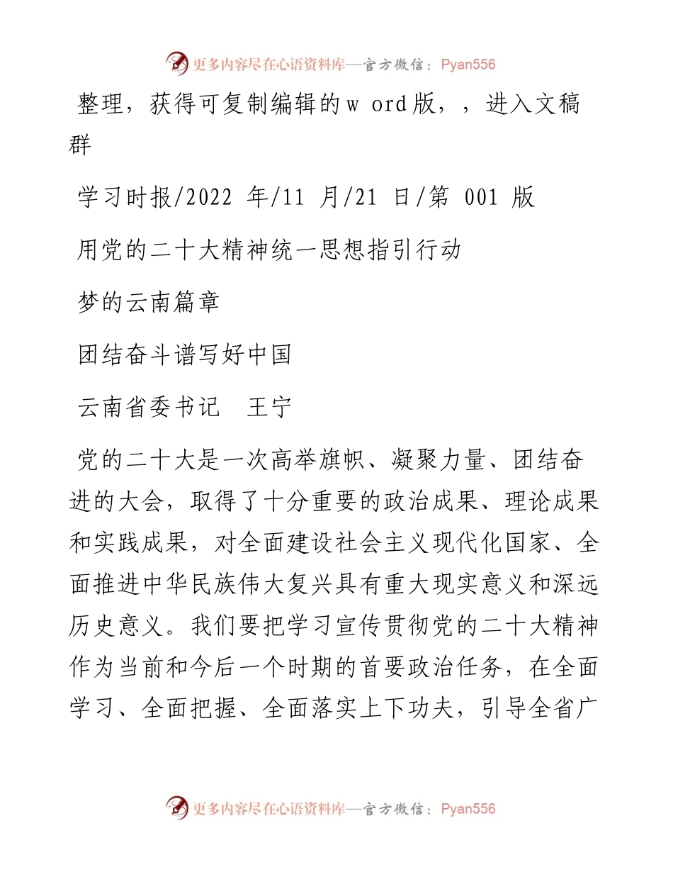 .11.21云南省委书记王宁：用党的二十大精神统一思想指引行动团结奋斗谱写好中国梦的云南篇章.docx_第1页