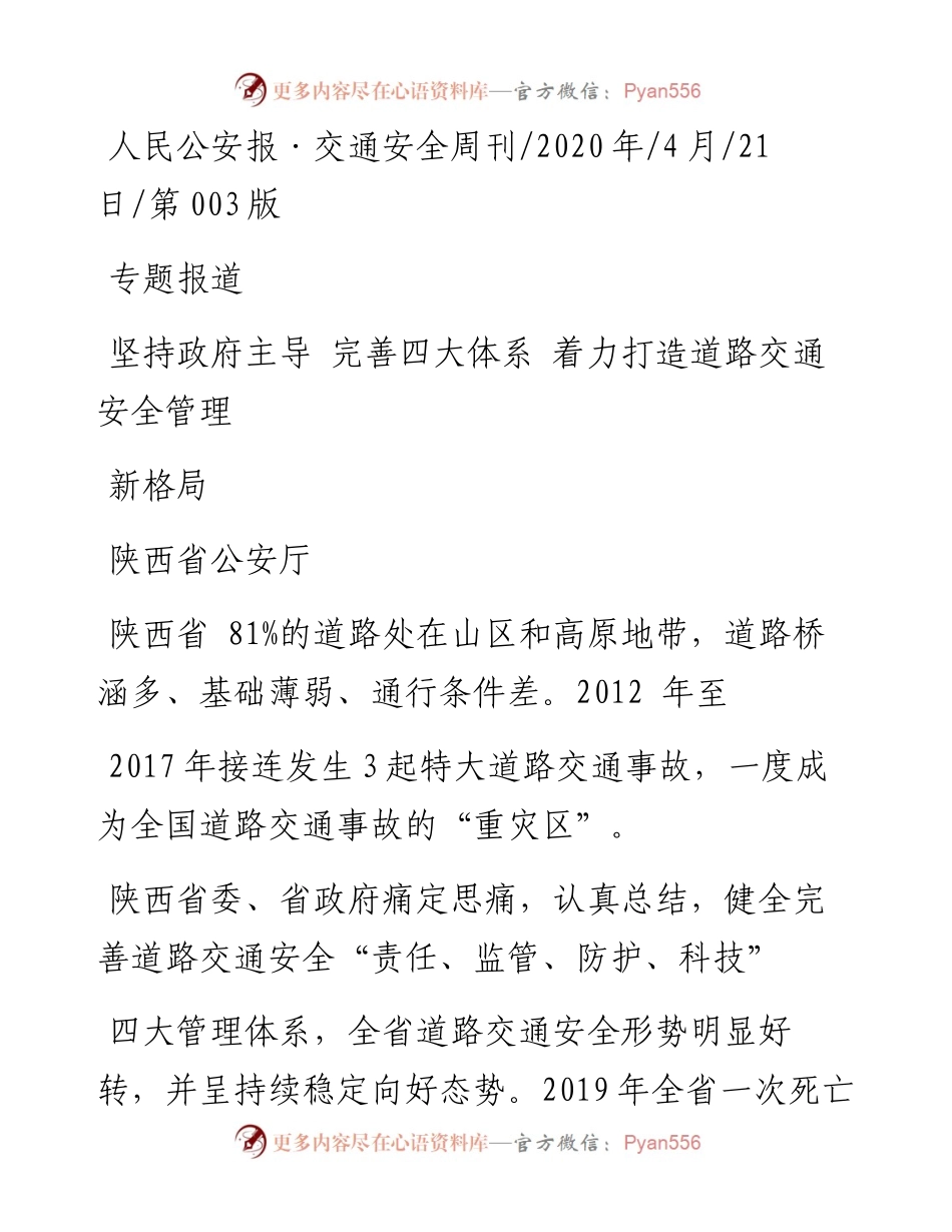 .04.21陕西省公安厅：坚持政府主导完善四大体系着力打造道路交通安全管理新格局.docx_第1页