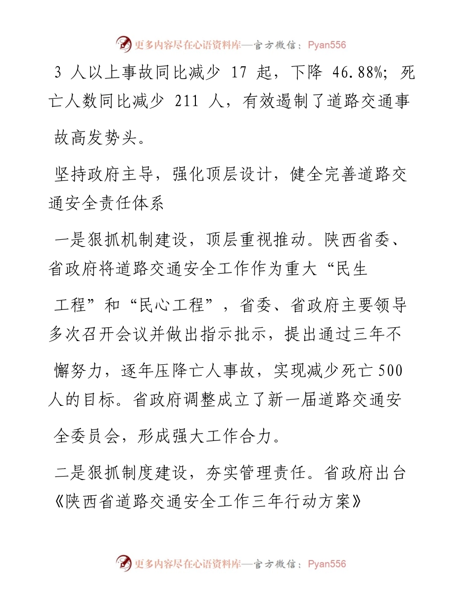 .04.21陕西省公安厅：坚持政府主导完善四大体系着力打造道路交通安全管理新格局.docx_第2页