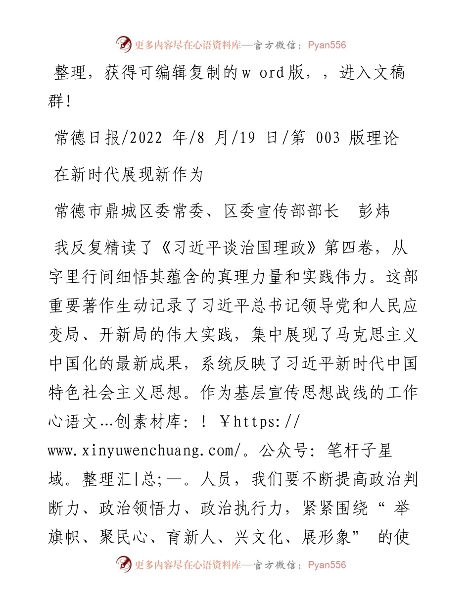 .08.19常德市鼎城区委常委、区委宣传部部长彭炜：在新时代展现新作为.docx_第1页