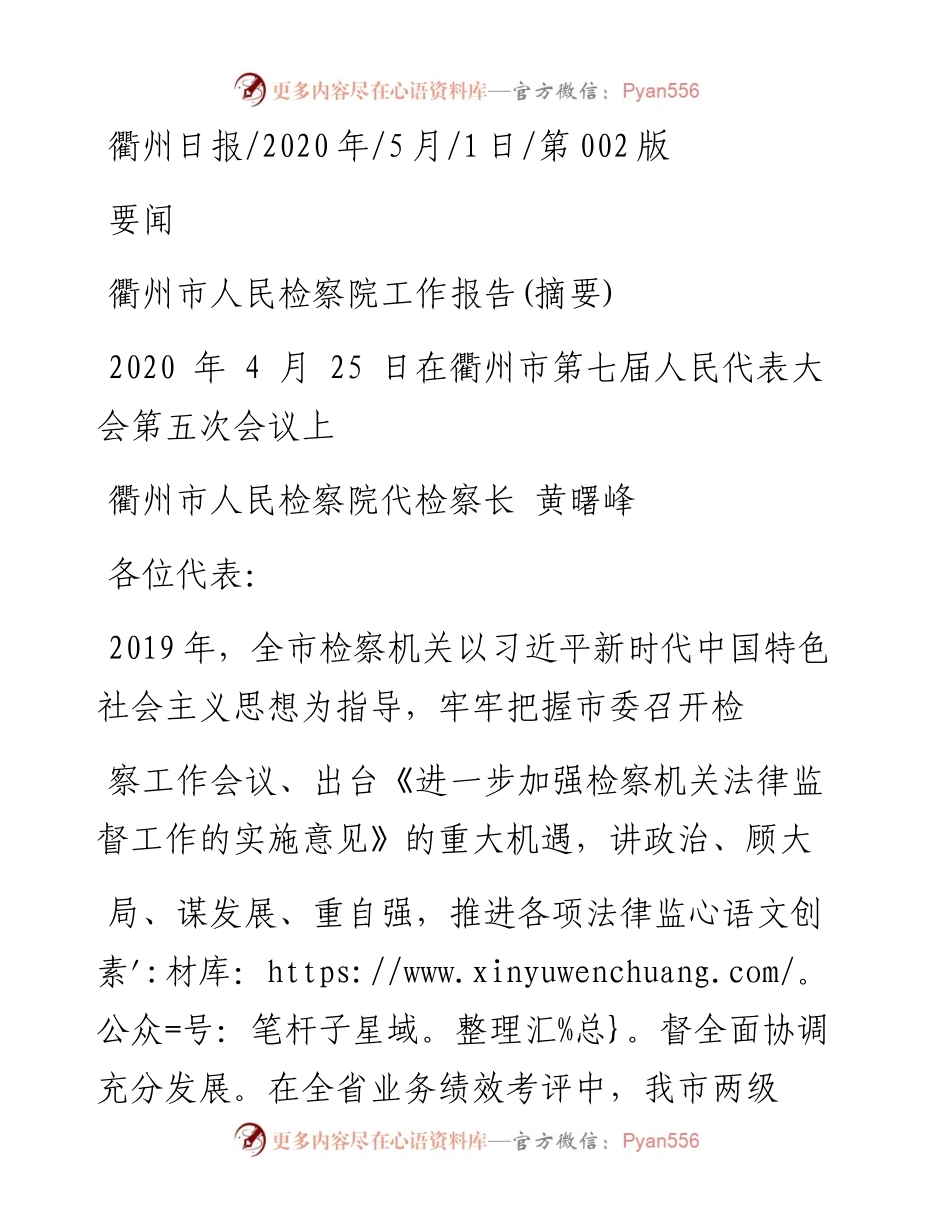 .05.01衢州市人民检察院代检察长黄曙峰：衢州市人民检察院工作报告(摘要).docx_第1页