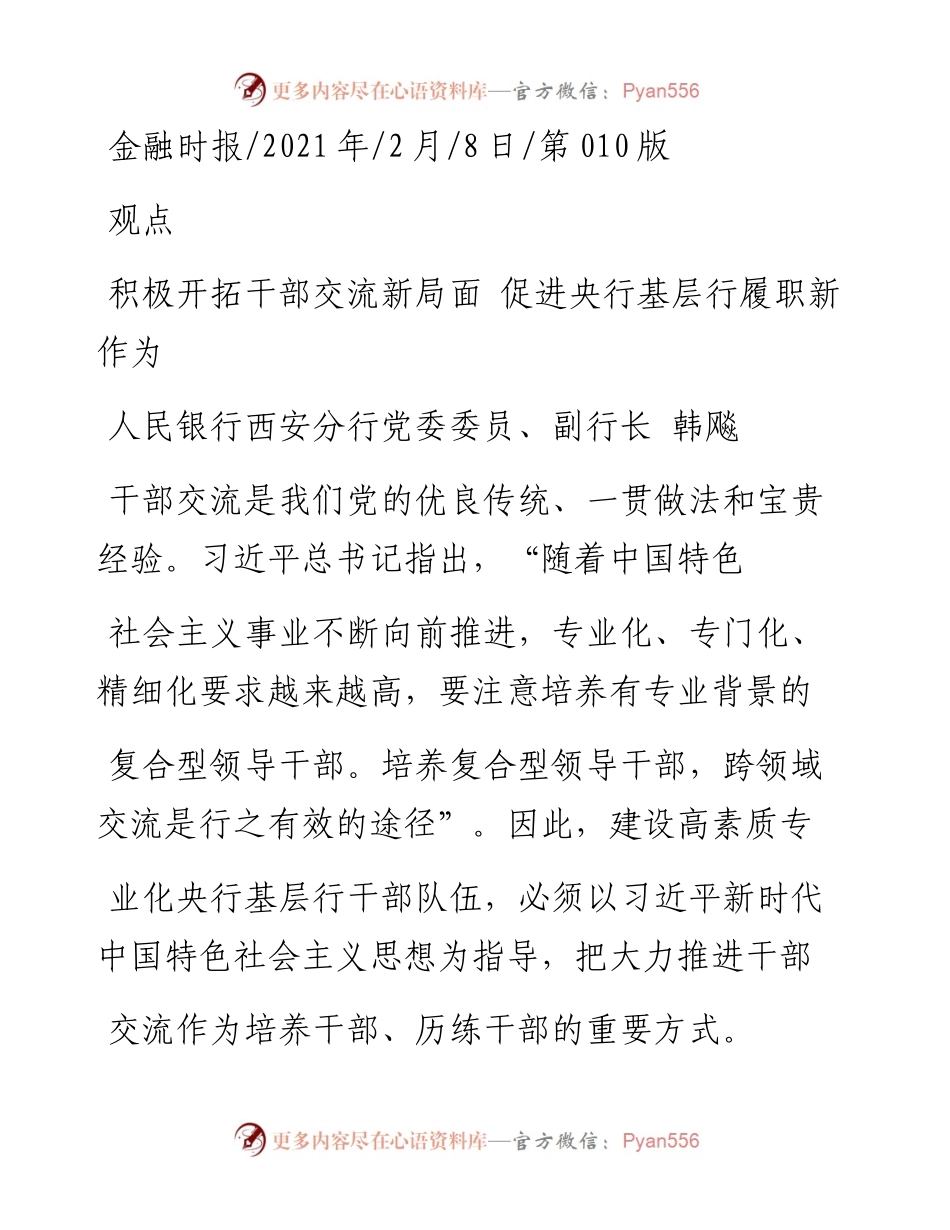 .02.08人民银行西安分行党委委员、副行长韩飚：积极开拓干部交流新局面促进央行基层行履职新作为——如椽巨笔1公众号整理.docx_第1页