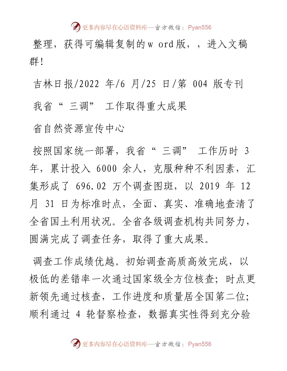 .06.25省自然资源宣传中心：我省三调工作取得重大成果.docx_第1页