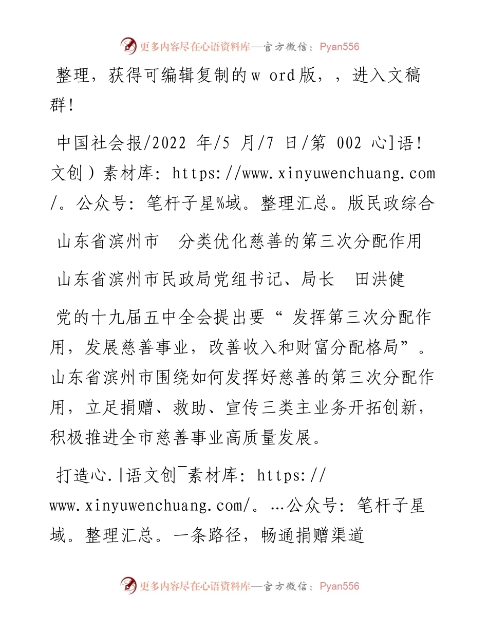 .05.07山东省滨州市民政局党组书记、局长田洪健：山东省滨州市分类优化慈善的第三次分配作用.docx_第1页