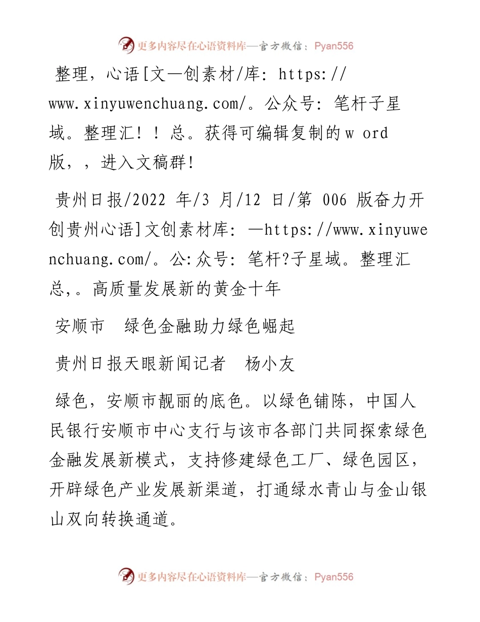 .03.12贵州日报天眼新闻记者杨小友：安顺市绿色金融助力绿色崛起.docx_第1页