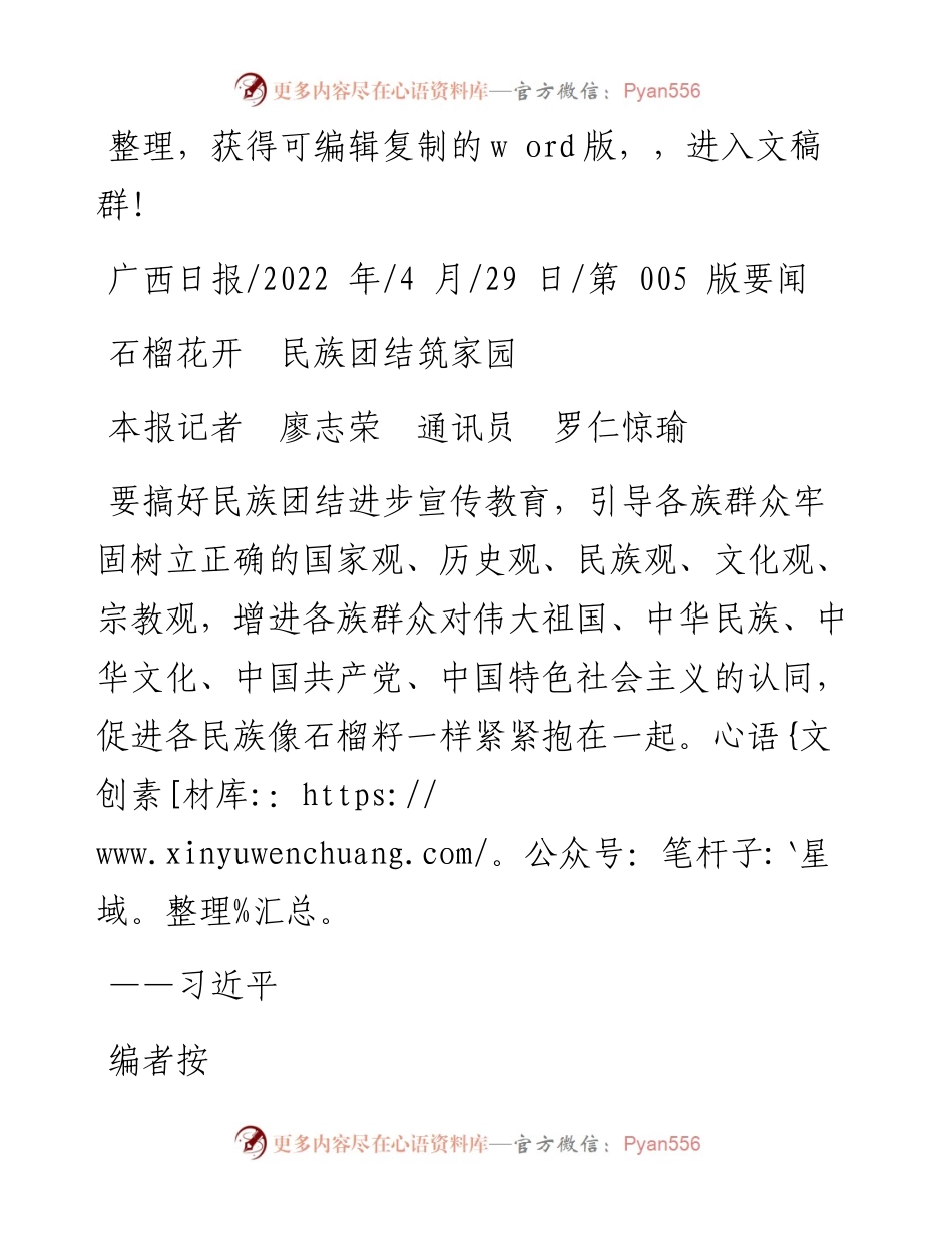 .04.29本报记者廖志荣通讯员罗仁惊瑜：石榴花开民族团结筑家园.docx_第1页