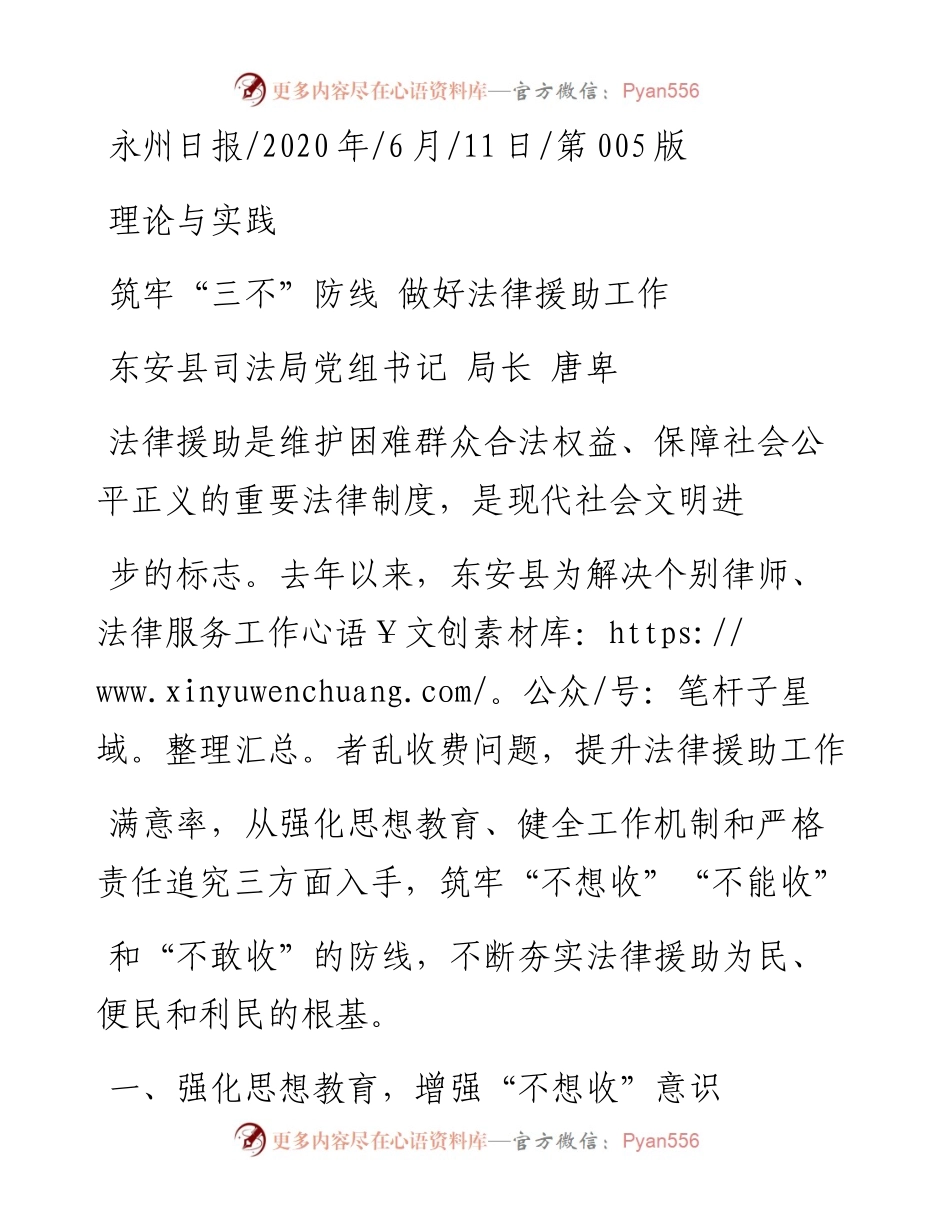 .06.11东安县司法局党组书记局长唐卑：筑牢三不防线做好法律援助工作.docx_第1页