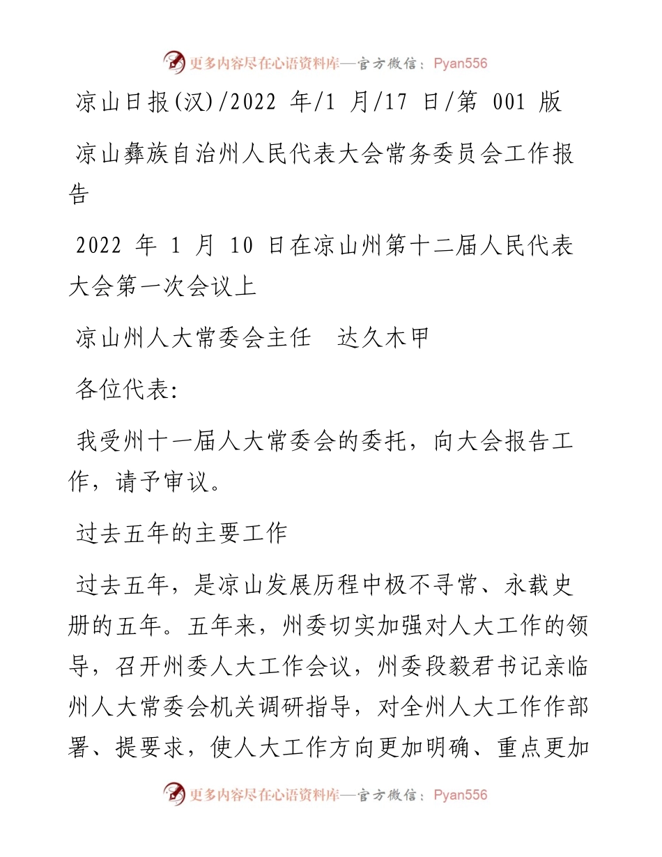 .01.17凉山州人大常委会主任达久木甲：凉山彝族自治州人民代表大会常务委员会工作报告.docx_第1页