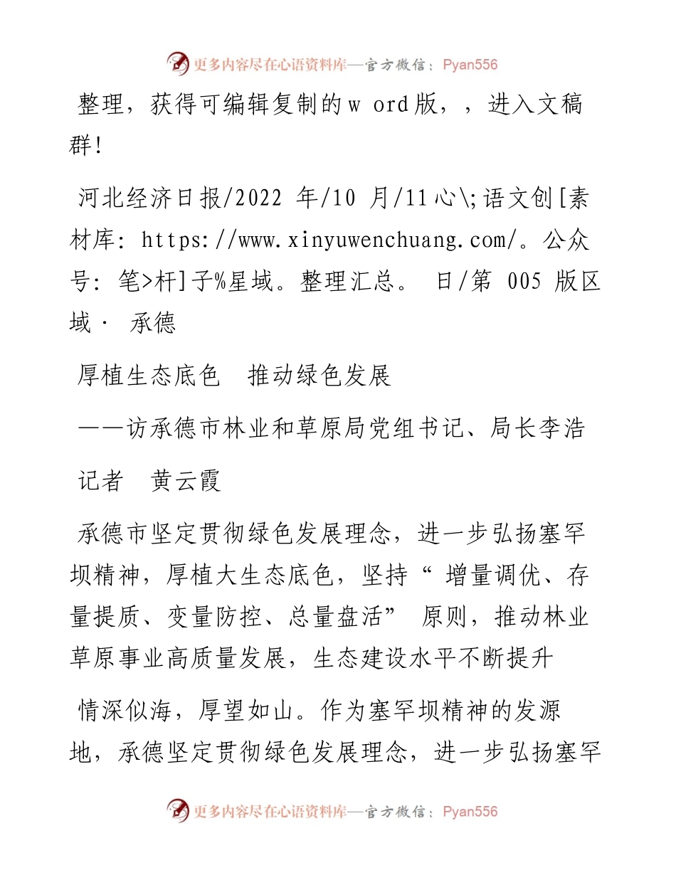 .10.11记者黄云霞：厚植生态底色推动绿色发展.docx_第1页