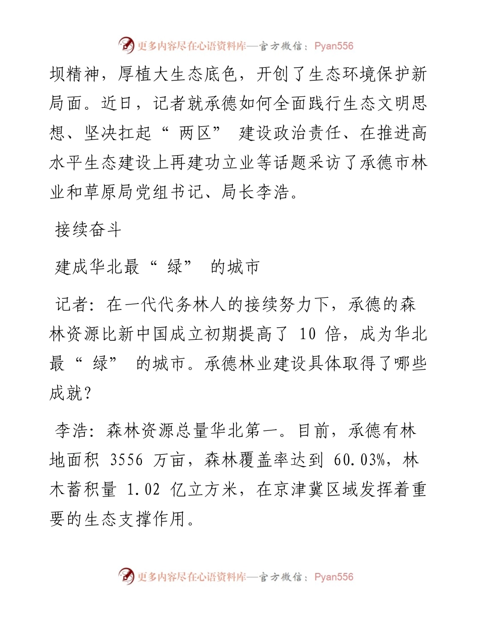 .10.11记者黄云霞：厚植生态底色推动绿色发展.docx_第2页