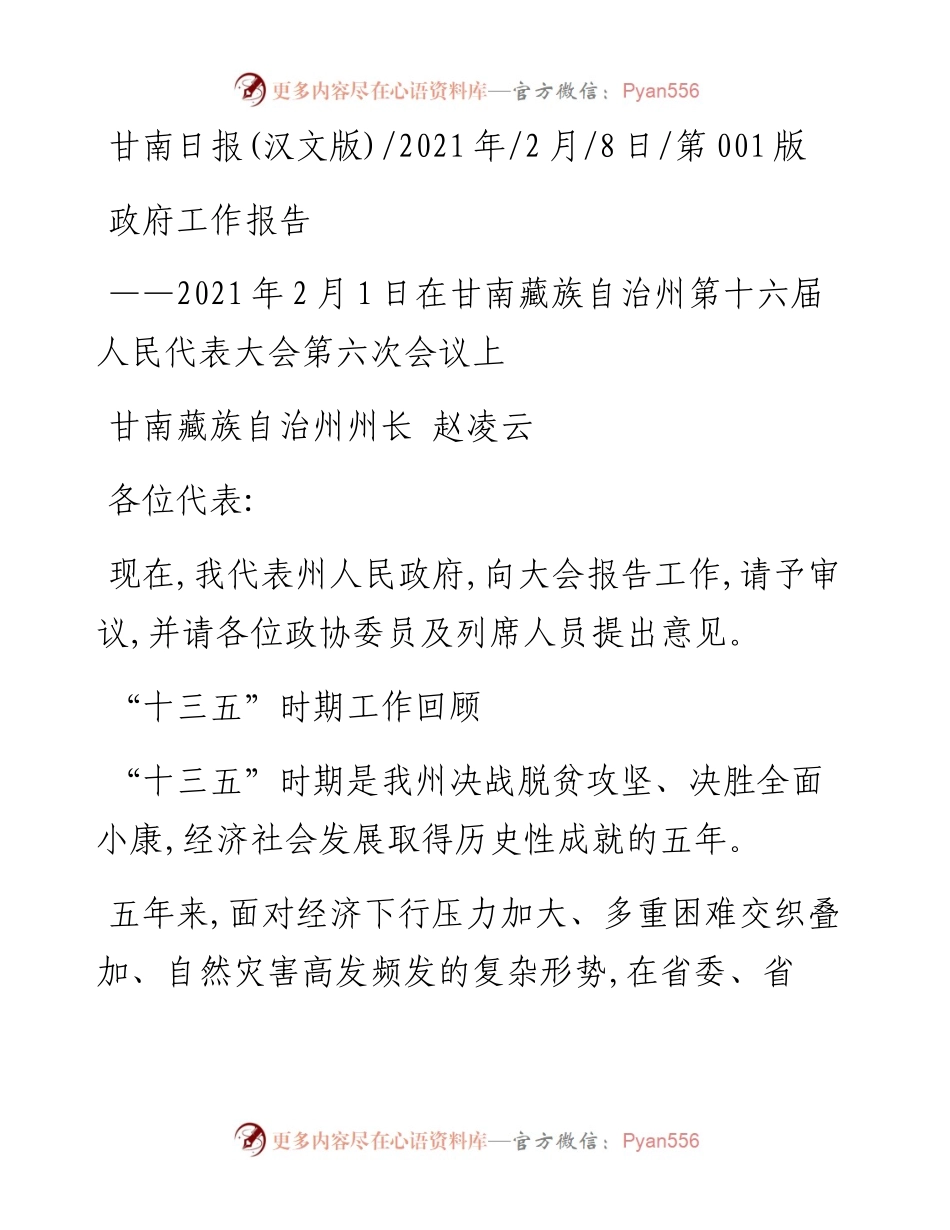 .02.08甘南藏族自治州州长赵凌云：政府工作报告——如椽巨笔1公众号整理.docx_第1页