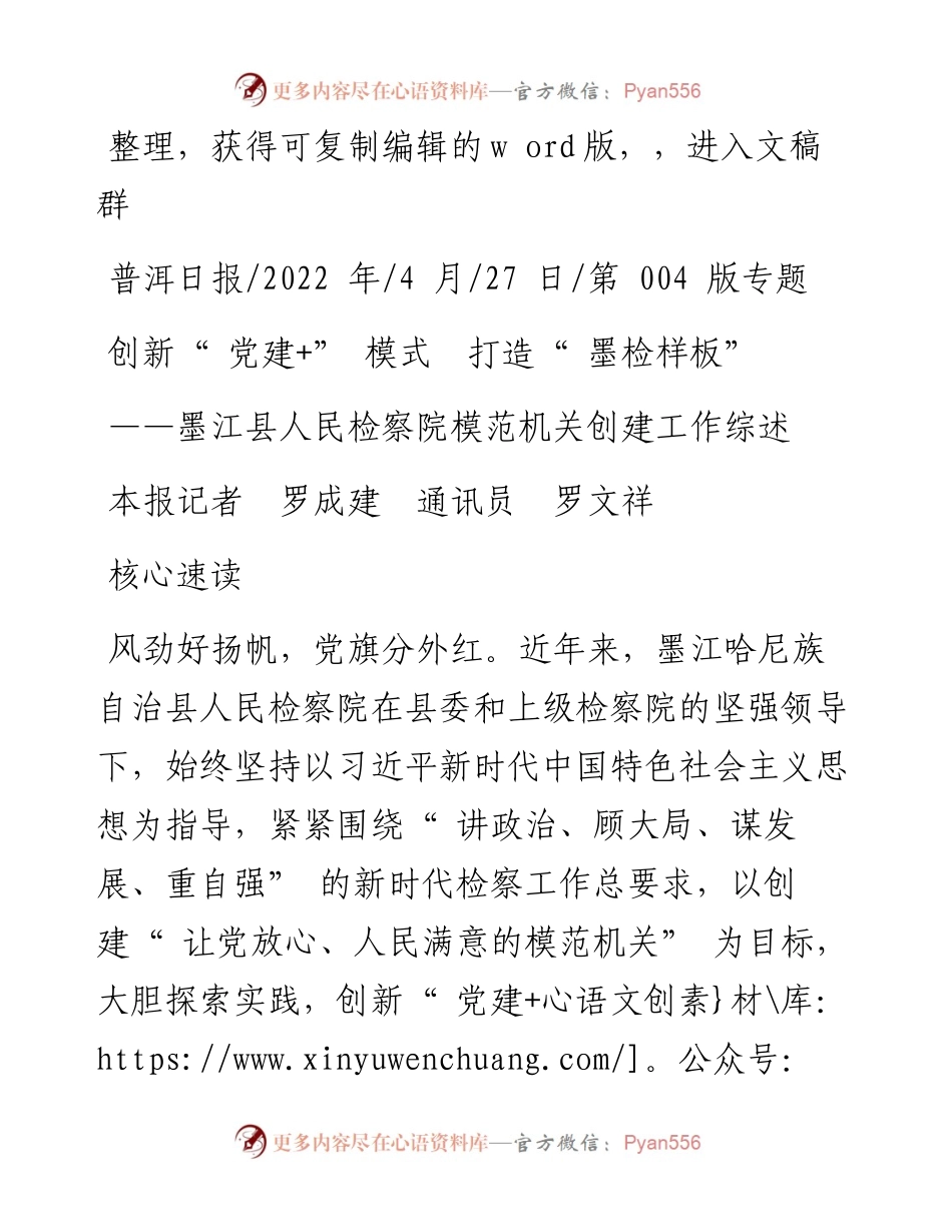 .04.27本报记者罗成建通讯员罗文祥：创新党建+模式打造墨检样板.docx_第1页