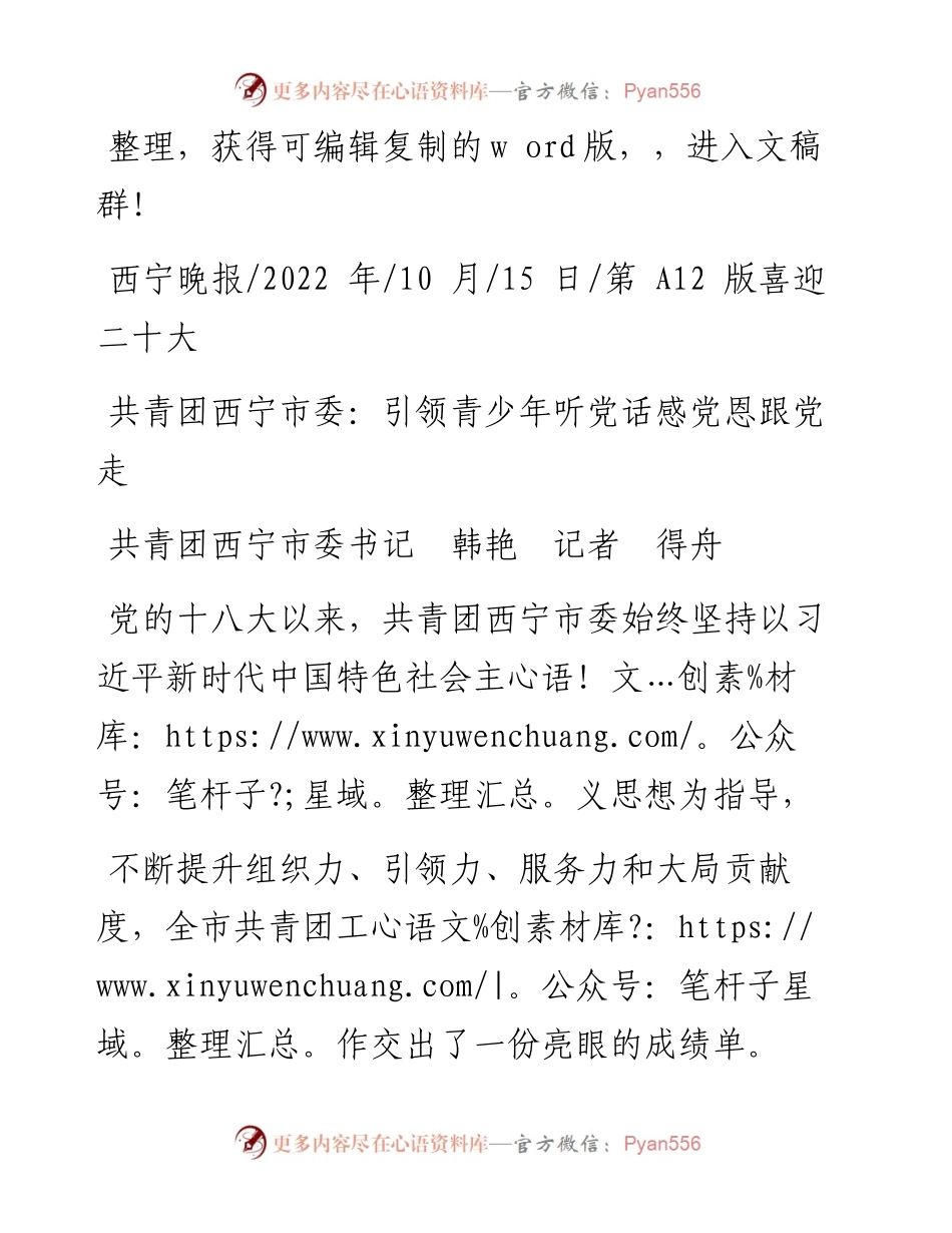 .10.15共青团西宁市委书记韩艳记者得舟：共青团西宁市委：引领青少年听党话感党恩跟党走.docx_第1页