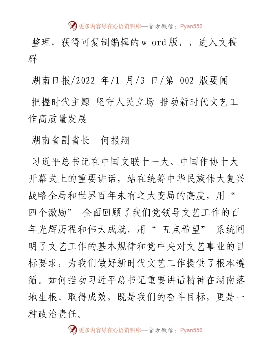 .01.03湖南省副省长何报翔：把握时代主题坚守人民立场推动新时代文艺工作高质量发展.docx_第1页
