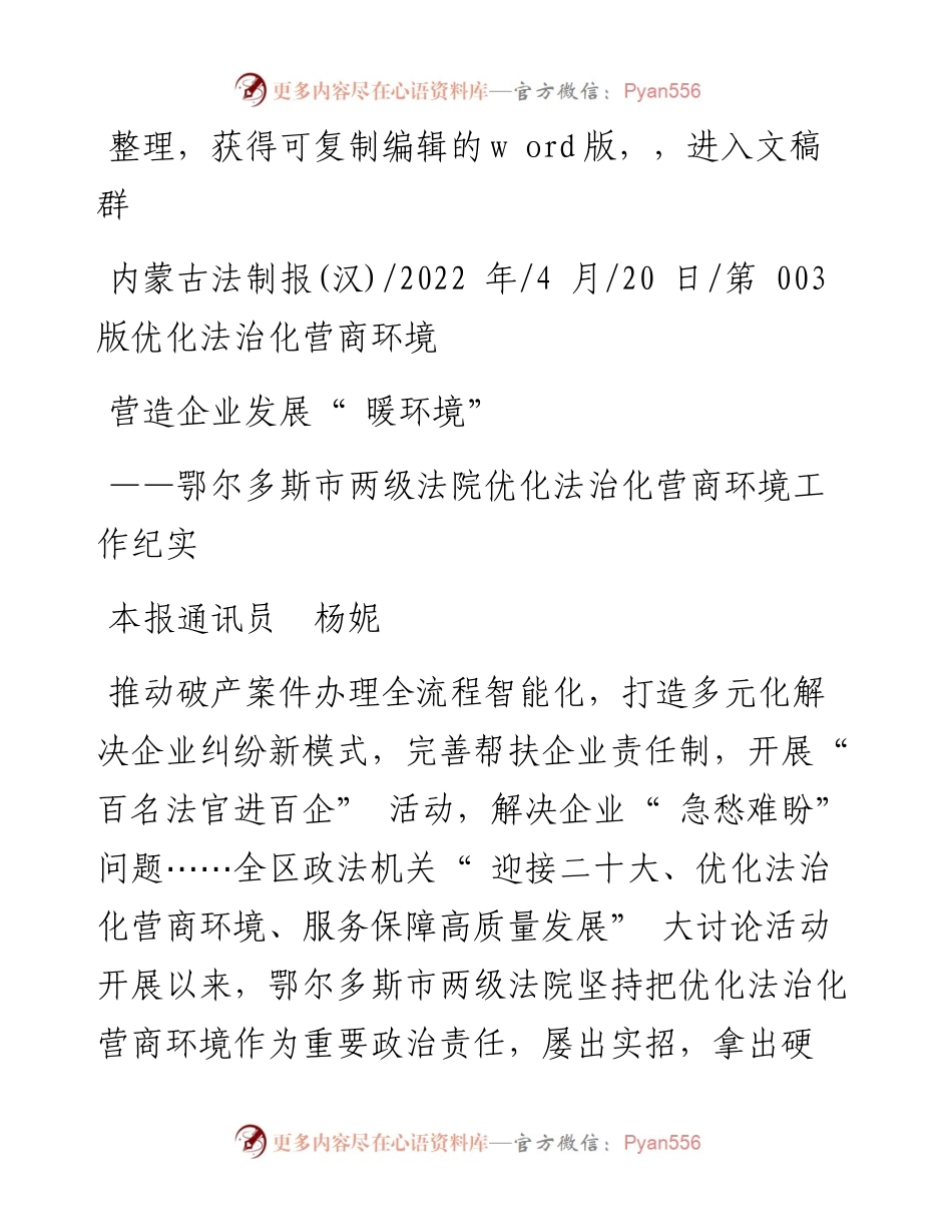 .04.20本报通讯员杨妮：营造企业发展暖环境.docx_第1页