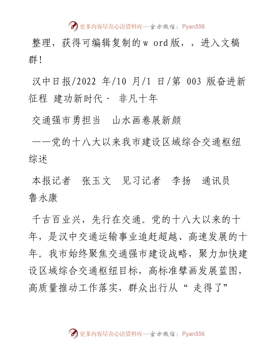 .10.01本报记者张玉文见习记者李扬通讯员鲁永康：交通强市勇担当山水画卷展新颜.docx_第1页