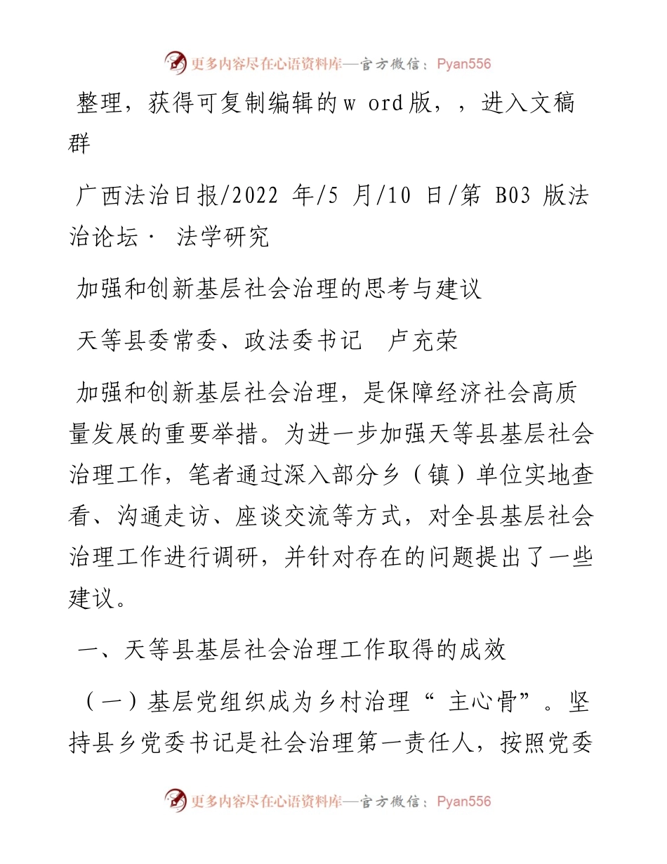 .05.10天等县委常委、政法委书记卢充荣：加强和创新基层社会治理的思考与建议.docx_第1页