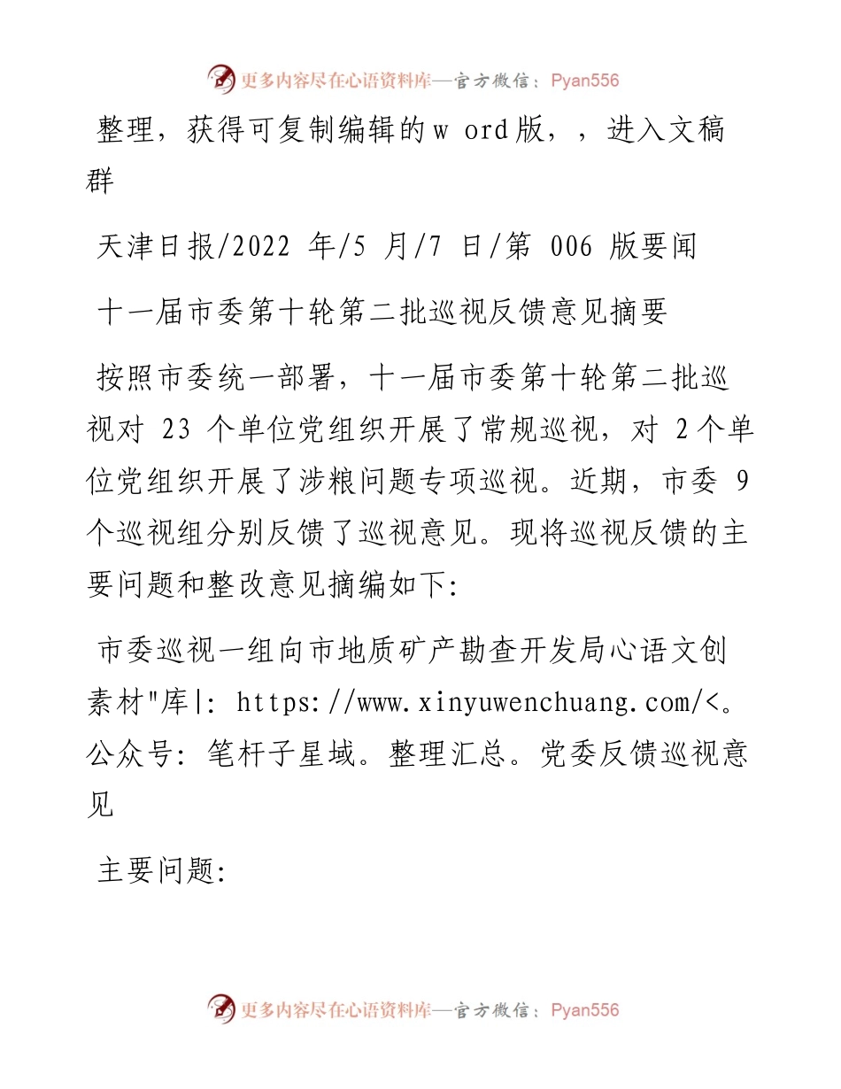 .05.07：十一届市委第十轮第二批巡视反馈意见摘要.docx_第1页