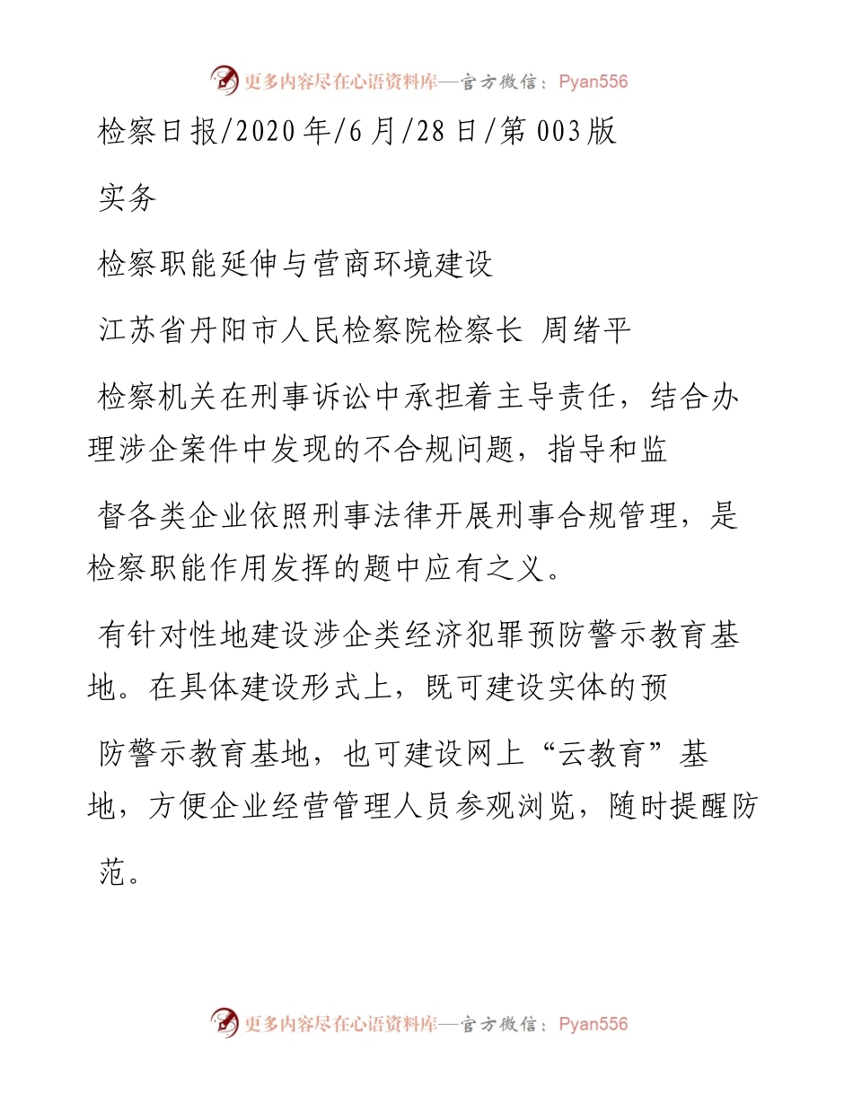.06.28江苏省丹阳市人民检察院检察长周绪平：检察职能延伸与营商环境建设.docx_第1页