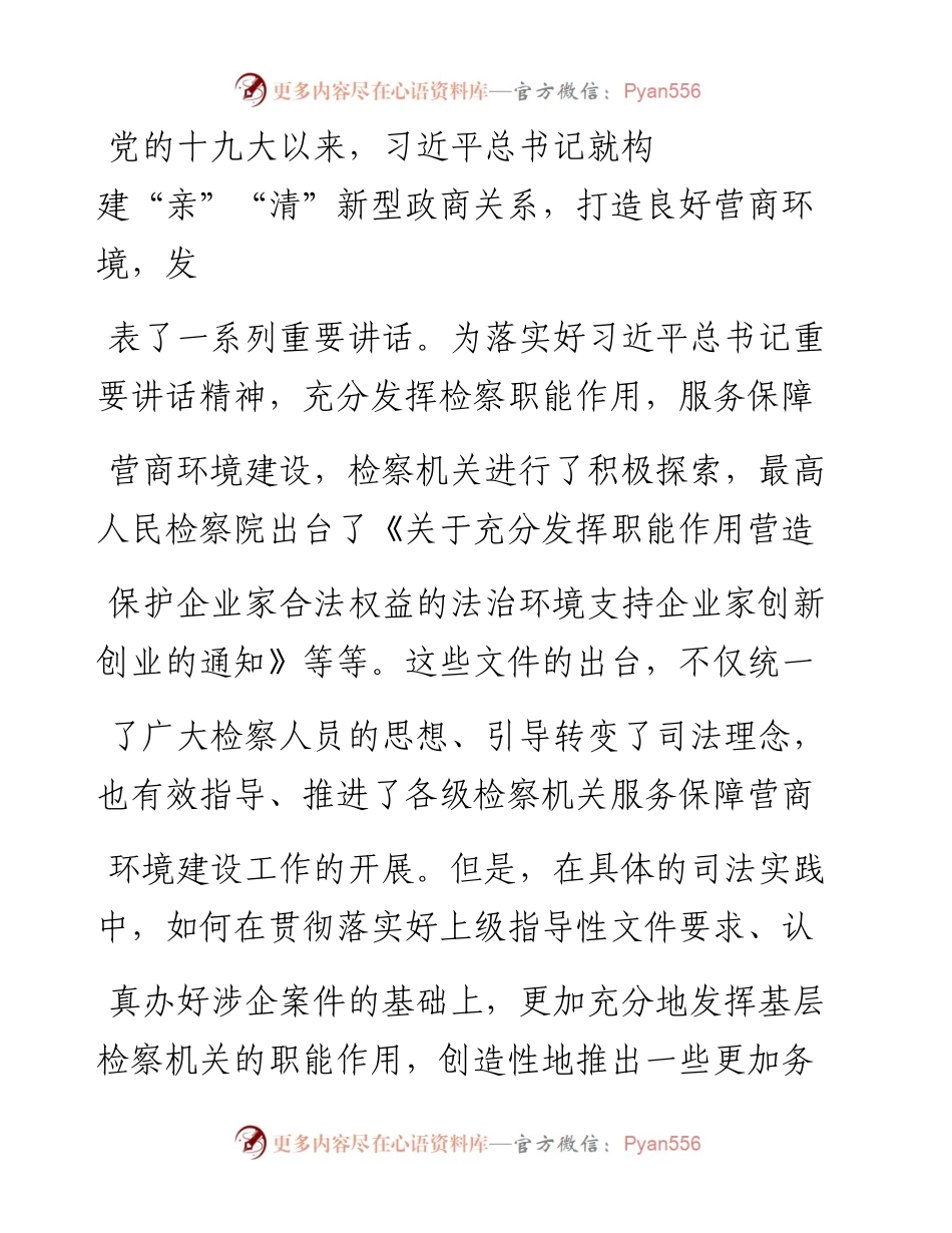 .06.28江苏省丹阳市人民检察院检察长周绪平：检察职能延伸与营商环境建设.docx_第2页