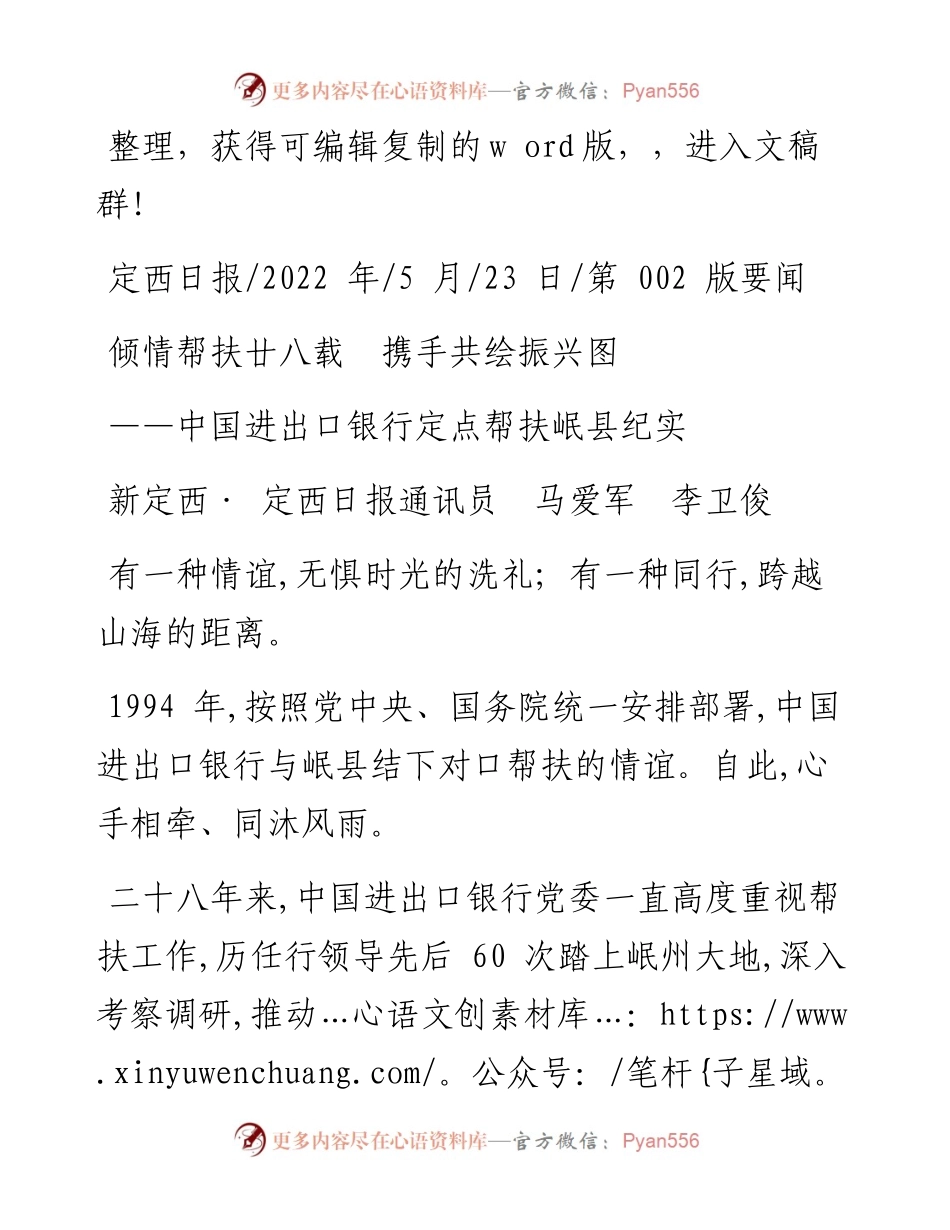 .05.23新定西·定西日报通讯员马爱军李卫俊：倾情帮扶廿八载携手共绘振兴图.docx_第1页