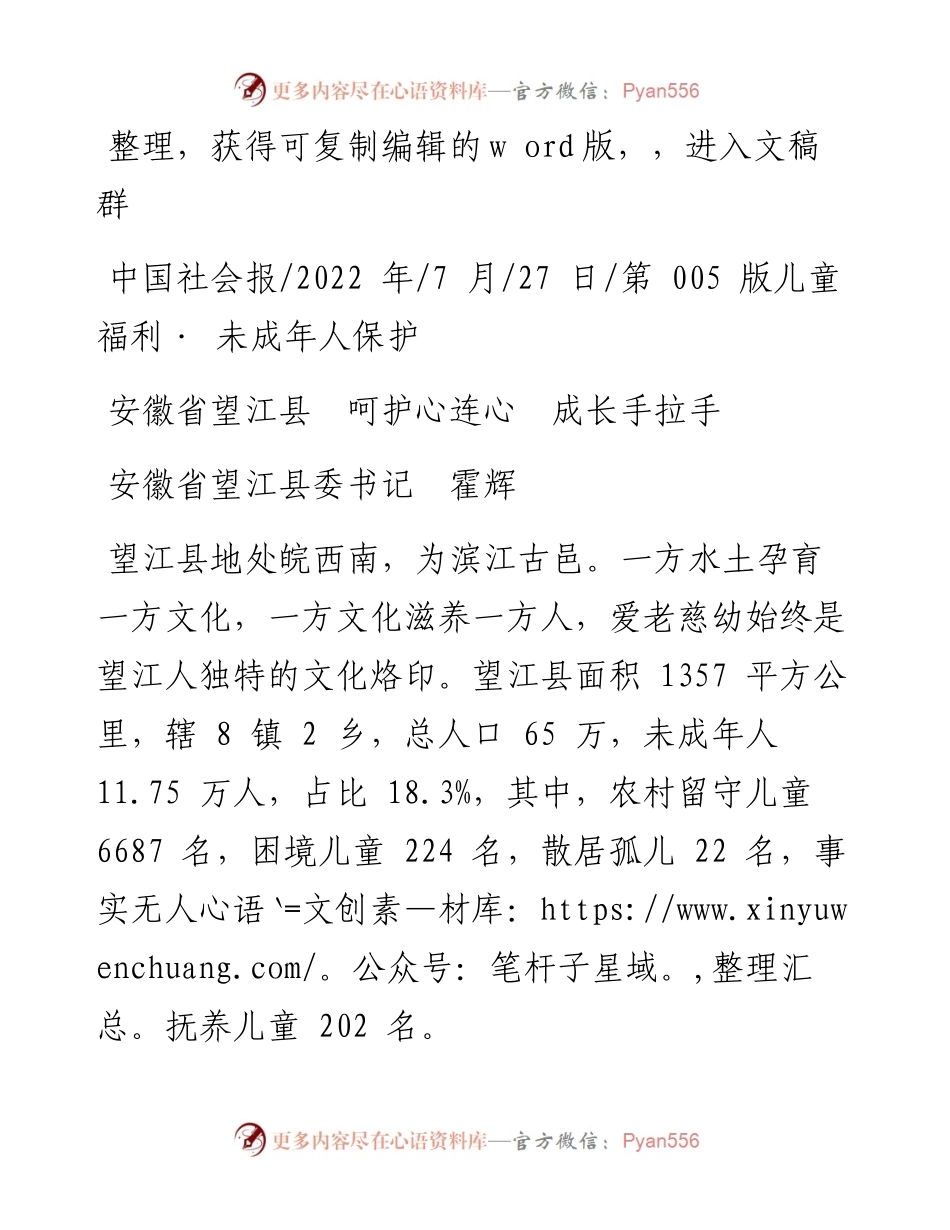 .07.27安徽省望江县委书记霍辉：安徽省望江县呵护心连心成长手拉手.docx_第1页