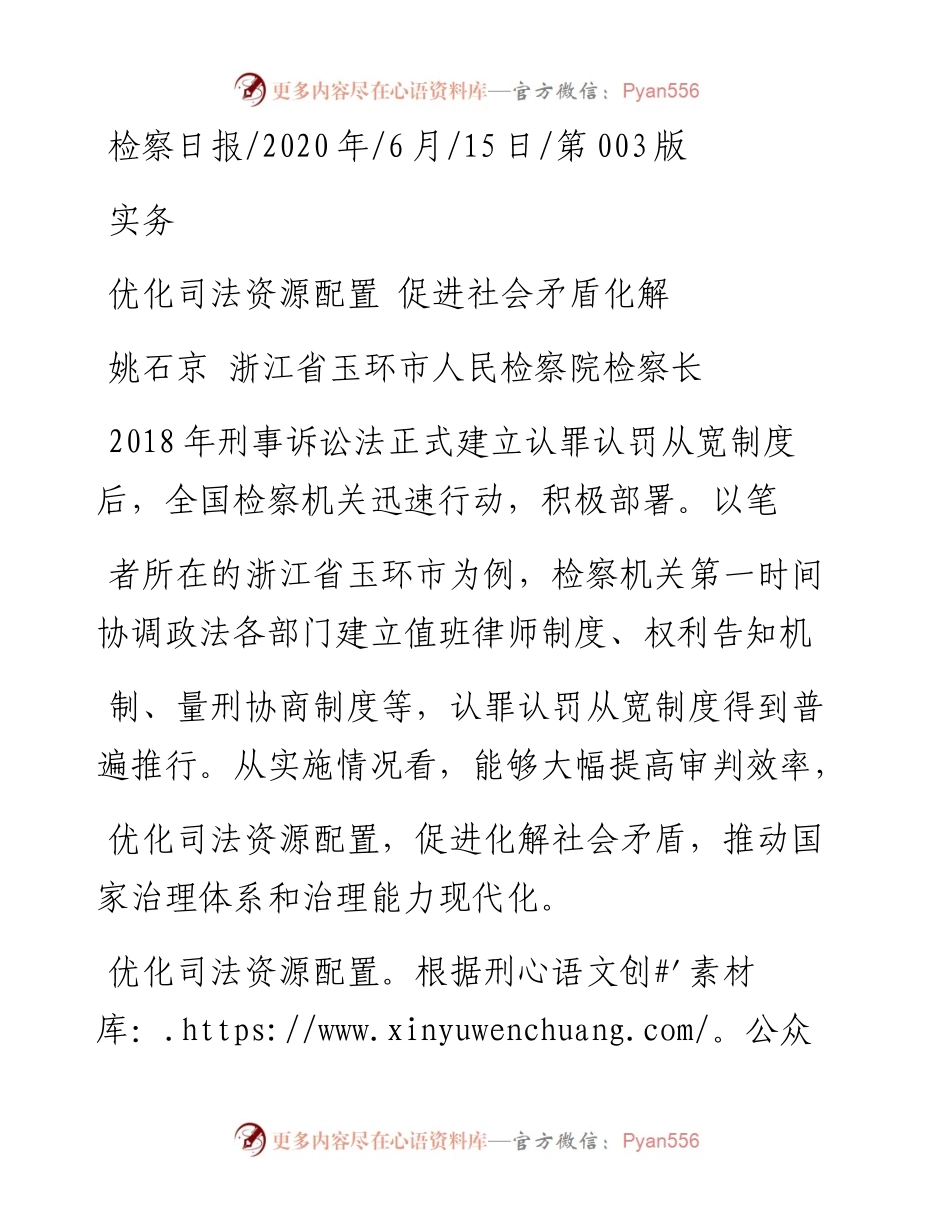 .06.15姚石京浙江省玉环市人民检察院检察长：优化司法资源配置促进社会矛盾化解.docx_第1页