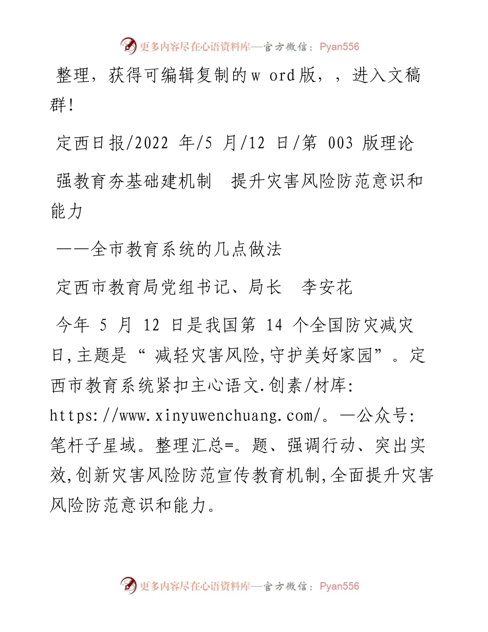 .05.12定西市教育局党组书记、局长李安花：强教育夯基础建机制提升灾害风险防范意识和能力.docx_第1页