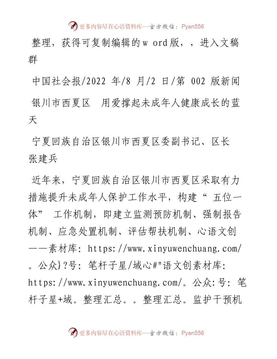 .08.02区长张建兵：银川市西夏区用爱撑起未成年人健康成长的蓝天.docx_第1页