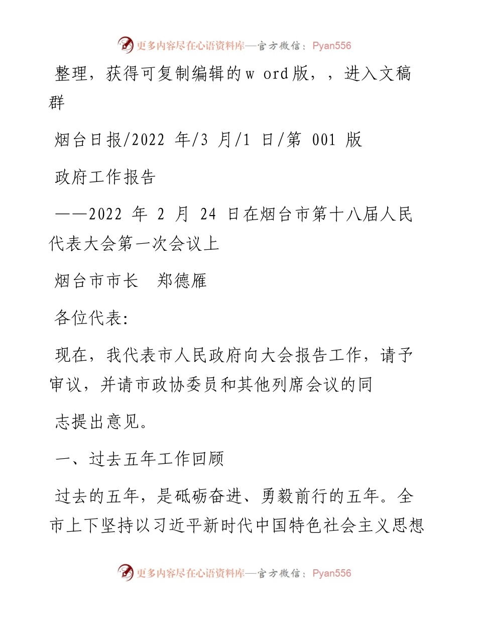 .03.01烟台市市长郑德雁：政府工作报告.docx_第1页
