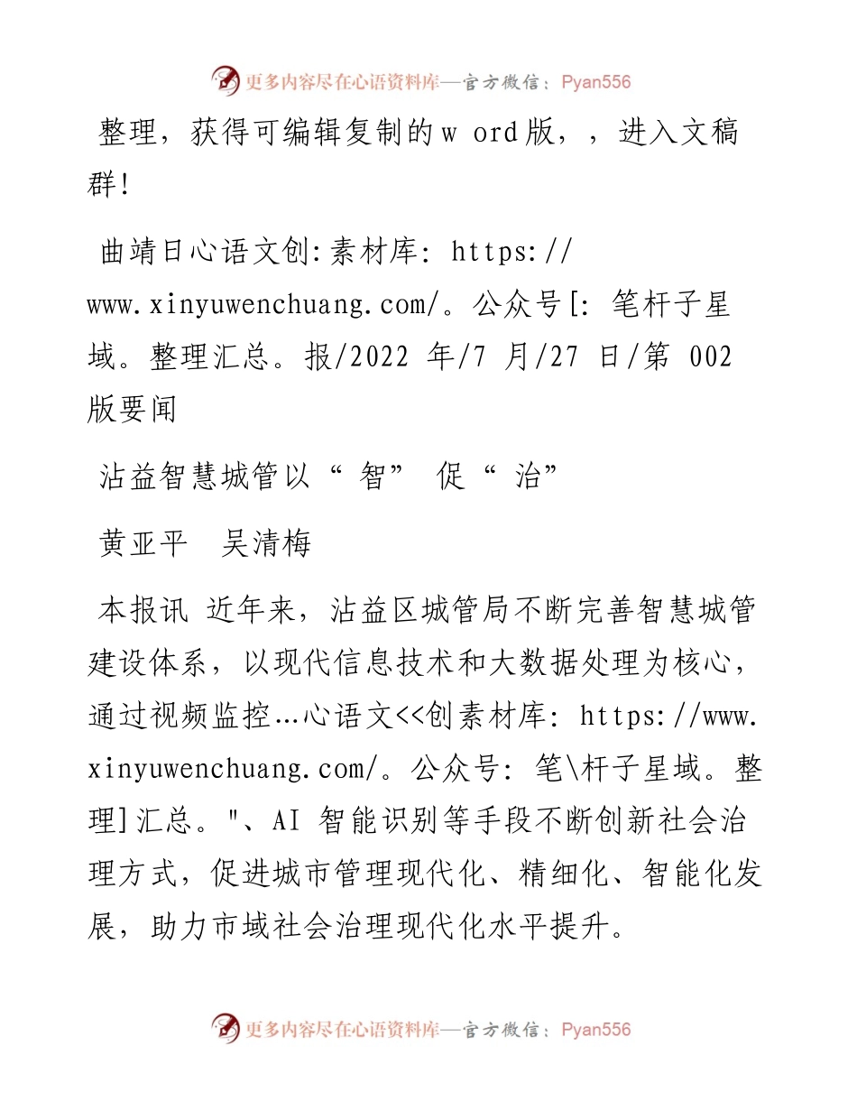 .07.27黄亚平吴清梅：沾益智慧城管以智促治.docx_第1页