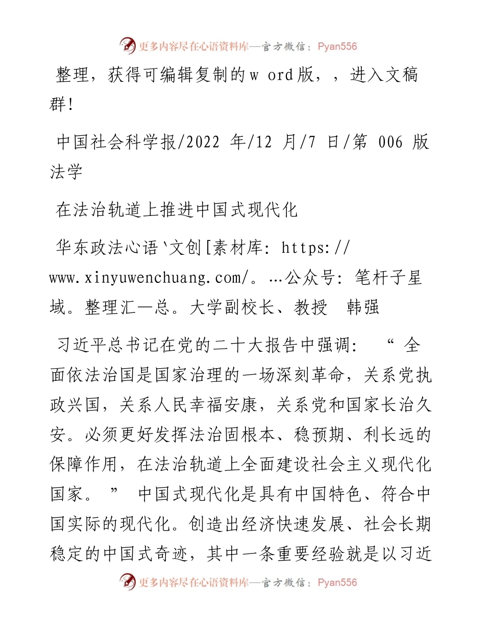 .12.07华东政法大学副校长、教授韩强：在法治轨道上推进中国式现代化.docx_第1页
