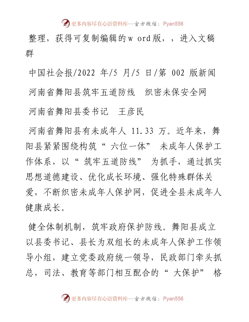 .05.05河南省舞阳县委书记王彦民：河南省舞阳县筑牢五道防线织密未保安全网.docx_第1页