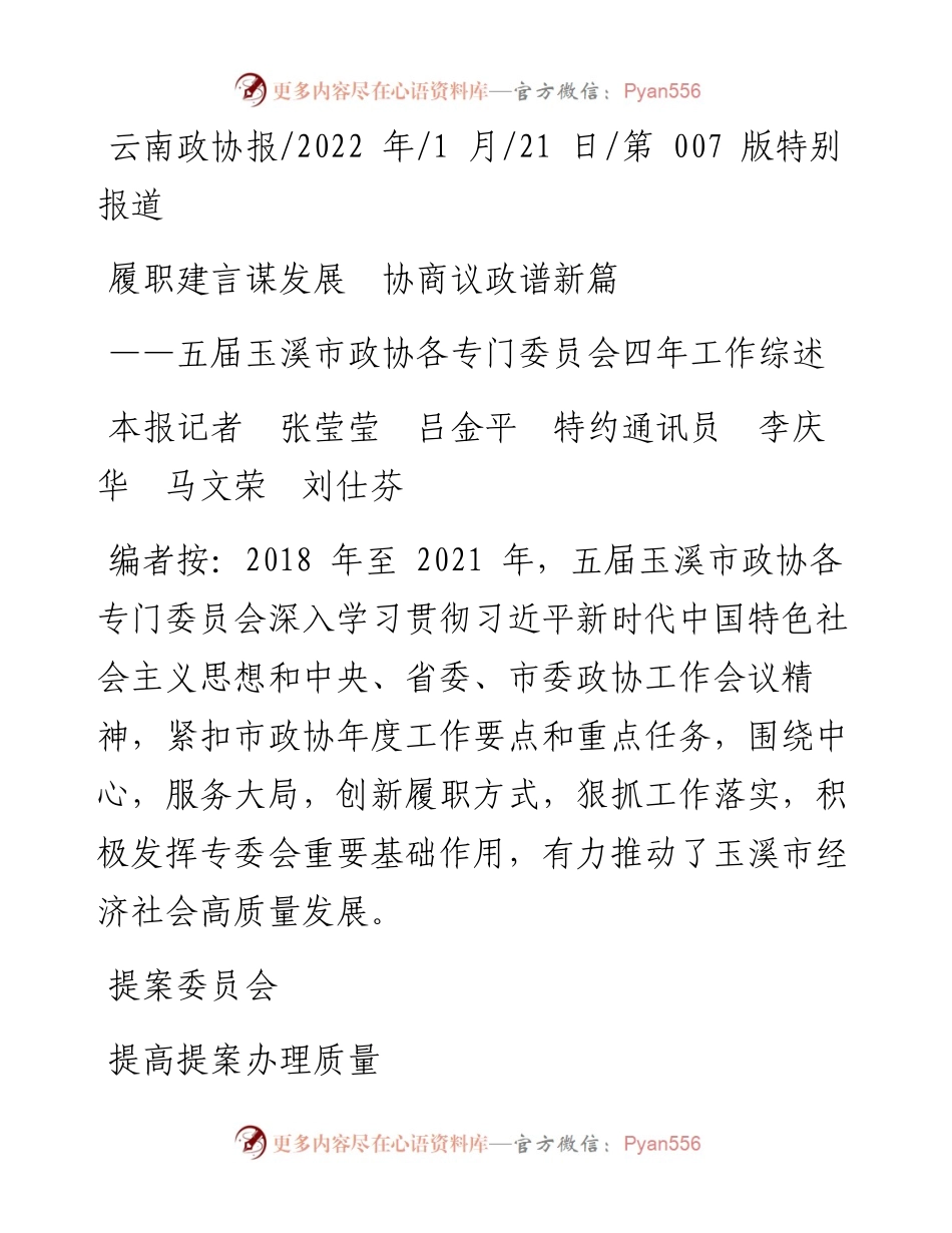 .01.21本报记者张莹莹吕金平特约通讯员李庆华马文荣刘仕芬：履职建言谋发展协商议政谱新篇.docx_第1页