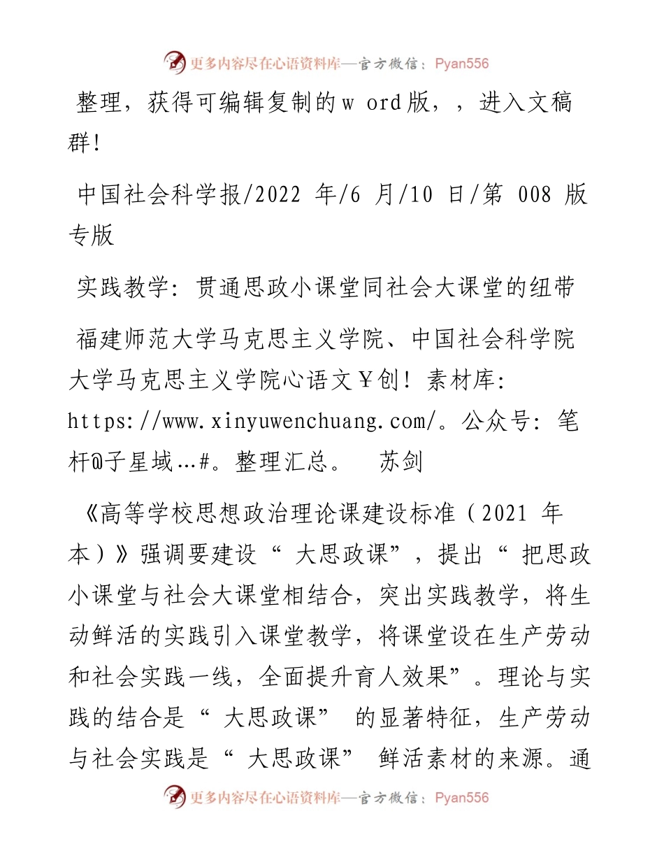 .06.10福建师范大学苏剑：实践教学：贯通思政小课堂同社会大课堂的纽带.docx_第1页