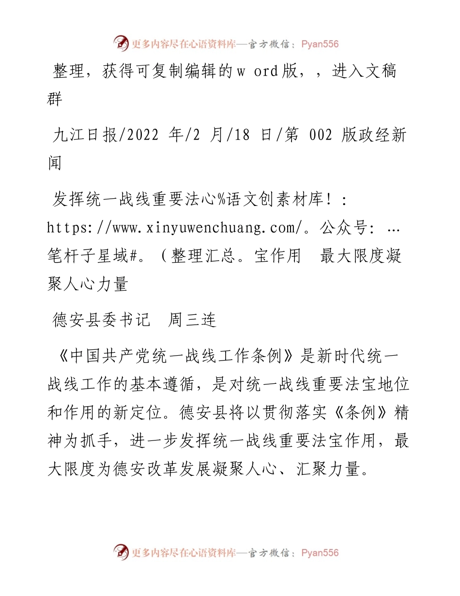 .02.18德安县委书记周三连：发挥统一战线重要法宝作用最大限度凝聚人心力量.docx_第1页