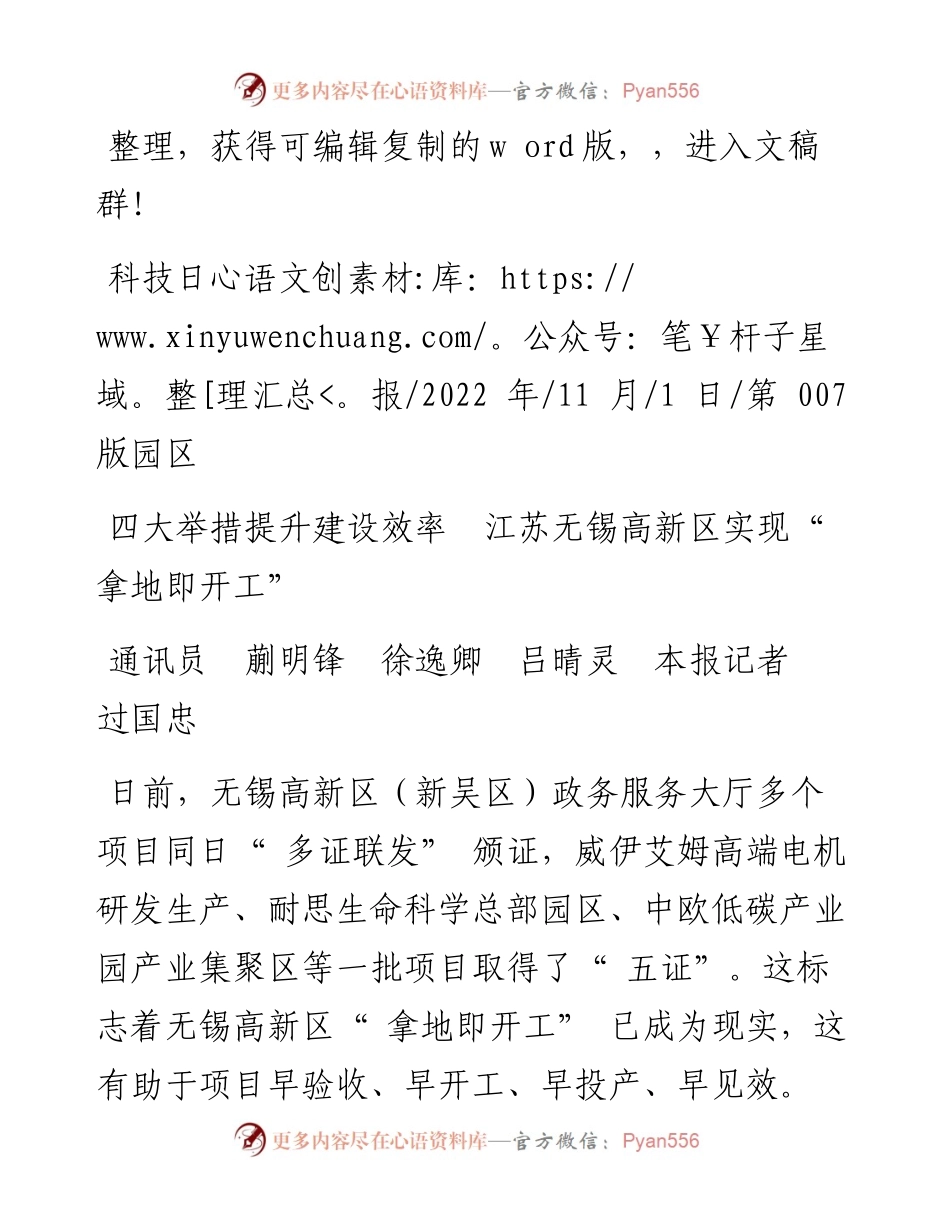 .11.01通讯员蒯明锋徐逸卿吕晴灵本报记者过国忠：四大举措提升建设效率江苏无锡高新区实现拿地即开工.docx_第1页