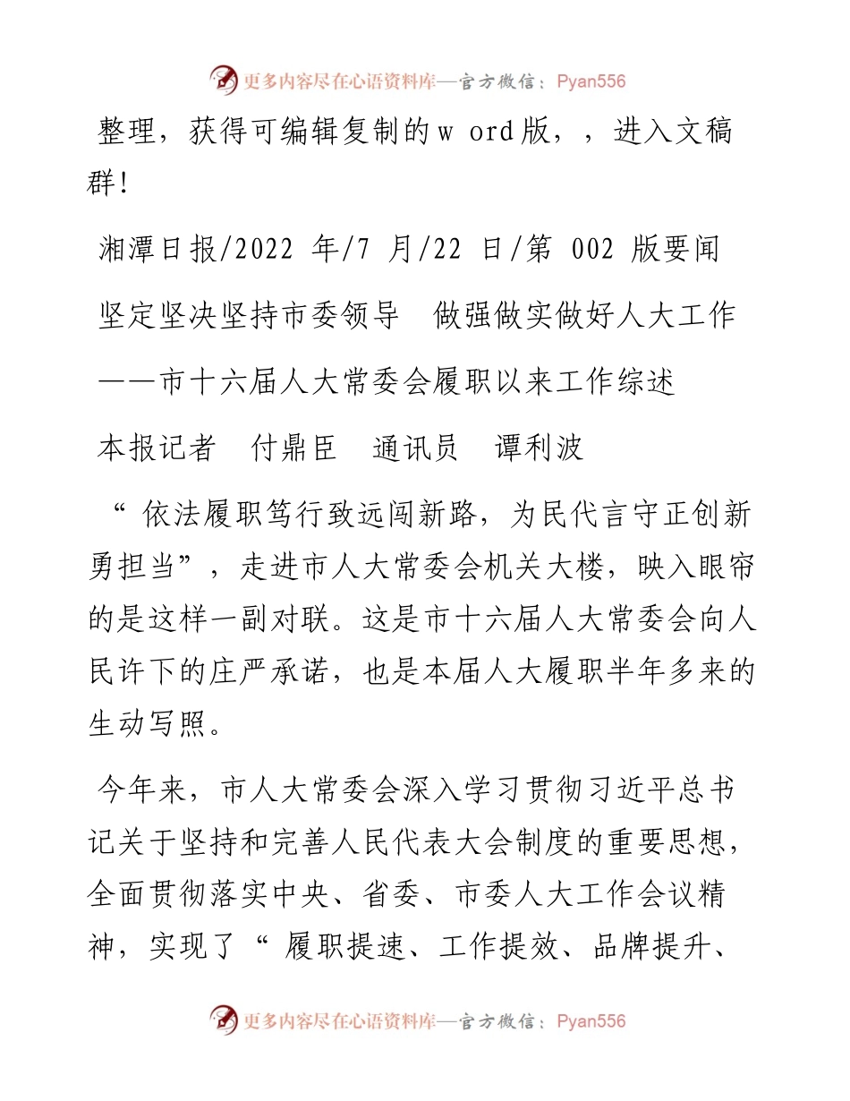 .07.22本报记者付鼎臣通讯员谭利波：坚定坚决坚持市委领导做强做实做好人大工作.docx_第1页